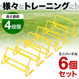 ミニハードル ハードル 6個 12個 セット トレーニング ハードル ミニ ソフトタッチ サッカー 反復横飛び スポーツ フットサル 陸上 野球 バスケットボール 瞬発力 跳躍力 俊敏性 練習 ジャンプ
