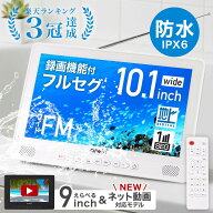 【 楽天1位 】 ポータブルテレビ ラジオ 付き 防災 防水 防塵 防錆 地デジ ワンセグ フルセグ ポータブル…