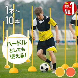【1000円OFF★先着順19日20時～】 トレーニングポール サッカー トレーニング アジリティポール ポール ハードル 練習用 ドリブル 壁打ち スラローム 自立型 練習器具 ドリブル練習 俊敏性 瞬発力 スピード スポーツ アジリティトレーニング 体幹 バスケットボール