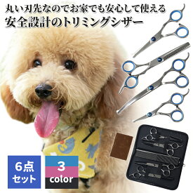 【先着】500円＆200円OFF★LINEクーポン★ 【 楽天1位 】 トリミングシザー 6点 セット トリミング ハサミ ステンレス製 シザー ペット美容ハサミ 収納ケース付き トリマー ハサミ カット ペット すきバサミ 収納ケース付 コーム 切れ味抜群 犬 猫 ペット用品 美容 はさみ 自