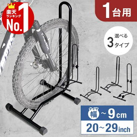 【 楽天1位 】 自転車スタンド 1台用 20〜29インチ 1台 室内 屋外 組立簡単 安定 強風 前輪 後輪 L字型 コンパクト 自転車 スタンド 駐輪 自転車置き 駐輪スタンド サイクルスタンド サイクルラック 20インチ 29インチ ディスプレイ転倒防止おしゃれ 新生活 ガレージ