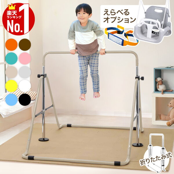 ≪2025年楽天市場で1番売れた鉄棒≫ 鉄棒 室内 子供 ブランコ 屋内 屋外 遊具 庭 室内遊具 逆上がり ぶら下がり キッズ 折りたたみ 折り畳み 収納 棒 大型遊具 特訓 運動 鉄棒練習 てつぼう 安全 安心 こども 幼稚園 子供用トレーニング室内干し 物干し コンパクト 安定