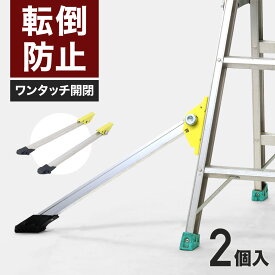 ＜残りわずか＞【最大1,000円OFFクーポン】 脚立 アウトリガー 2個セット 耐荷重100kg 脚立用 転倒防止 後付けパーツ 安全対策 アルミ合金 脚立用 滑り止め はしご はしご用 取り付け 固定 脚 拡張 収納可能 折りたたみ式 支え 足場台 作業台 アルミ製 軽量 軽い 錆びにくい