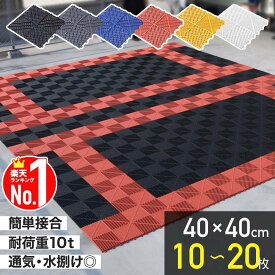 【1000円OFF★先着順15日0時～】 ≪5冠達成≫ ガレージタイル 屋外 【5980円★20枚セット】 ガレージマット 屋外用 車 バイク 車庫 ガレージ 洗車 フロアタイル ガーデンタイル マット 床 フロア タイル 駐車場 自宅 屋内 洗える 水はけ 雨 通気性 整備士 DIY ガレージ床材大