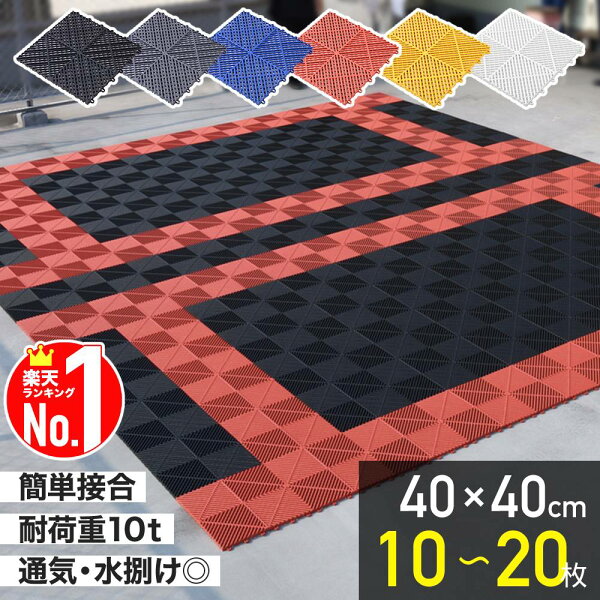 【1000円OFF★先着順10日0時～】 ≪5冠達成≫ ガレージタイル 屋外 【5980円★20枚セット】 ガレージマット 屋外用 車 バイク 車庫 ガレージ 洗車 フロアタイル ガーデンタイル マット 床 フロア タイル 駐車場 自宅 屋内 洗える 水はけ 雨 通気性 整備士 DIY ガレージ床材大