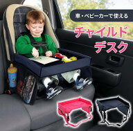 1,000円オフ先着クーポン★19(土)18時～ チャイルドデスク 車 子供 チャイルドシート テーブル ベビーカ…