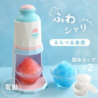 【1000円OFF★先着順5日0時～】 かき氷器 電動 かき氷機 2通り 2way バラ氷対応 ブルー 細め 粗め 電動か…
