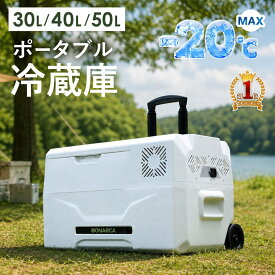 【楽天1位】車載冷蔵庫 大型 30L ～ 50L 1年保証付き 軽自動車 ～ トラックまで AC100V DC12V DC24V 対応 PSE規格品 ポータブル冷蔵庫 大容量 車載 冷蔵庫 冷凍庫 車 車用 アウトドア ポータブル クーラーボックス トラック 家庭用電源 災害 防災 グッズ キャスター付き