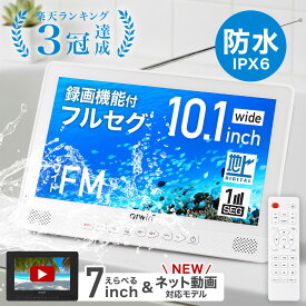 【1,000円オフ先着クーポン】18(金)昼12時～ 【 楽天1位 】 ポータブルテレビ ラジオ 付き 防災 防水 防塵 防錆 地デジ ワンセグ フルセグ ポータブル テレビ ワンセグテレビ 防災テレビ 録画 7インチ 緊急時 被災時 アウトドア キャンプ 防災用品 防災ラジオ台風 地震 お風