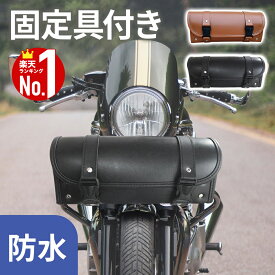 【最大2000円クーポン有★先着8/6迄】 ツールバッグ バイク 自転車 バッグ ケース ツール 防水 大容量 日焼け防止 レザー バイカー ボックスバイク用品 ツーリングバッグ BOX 関連 固定具付 バイク用品 バイク用 アクセサリー ツーリング サイクリング アメリカン 簡単