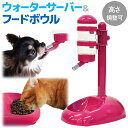 【半額チャンス＋先着10％OFFクーポン9日0時〜】 給水器 エサ入れ ペット 猫 犬 スタンド フードボウル 犬 猫 水飲み 2way 水サーバー ＆ ボウル ウォーターサーバー ペット用 給水機 ボールタイプ お水 こぼれない 取り外し 可能 水 ウォーター エサ 高さ 調節 可能