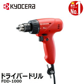 【LINE★200円OFFクーポンあり】 【 正規代理店 】 京セラ kyocera ドライバードリル FDD-1000 鉄工5mm 木工10mm 646002A ドライバー ドリル 電動 電動ドライバー 電動ドリルドライバー 電動ドリル ドリルドライバー ねじ締め 緩め 穴あけ 軽作業 最適 電動工具 小型 軽量 DI
