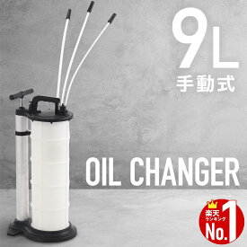 オイルチェンジャー 手動式 ポンプ式 オイル交換 オイル交換ポンプ 9L オイルエキストラクター ハンドオイルチェンジャー エンジンオイル オイル 抽出 ポンピング 自動車 バイク 使い方 簡単 セルフ 効率的 吸い上げ 電源不要 電池 不要 カーメンテナンス 整備 汎用