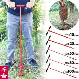 【50％クーポン★19日20時〜1枚限定】 千吉 園芸用穴掘り器 穴掘り機 穴掘り 25mm 25MM 支柱用穴掘り器 農機具 支柱用 下穴 杭打ち 回転 園芸 ガーデニング グリップ ゴムグリップ らせん 螺旋 簡単 かんたん ガーデニング用品 ガーデニング用品 農具 土工農具
