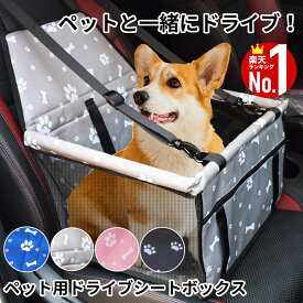 【10％クーポン★21日迄】 ドライブボックス 犬 ドライブ ベッド 洗える グッズ 犬用 小型犬 ドライブベッド 犬用 ペット用 ペットキャリー ドライブシート 車 折りたたみ 車載 シートボックス ペットボックス メッシュ リード金具付 コンパクト 防水 シートカバー ペット用