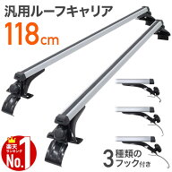 ルーフキャリア 2本セット アルミ 汎用 ベースキャリア 全長 119cm カーキャリア スキー スノーボード ウ…