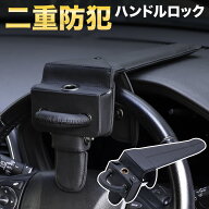 ハンドルロック 車 盗難防止 防犯グッズ スマートキー キーレス 電波 盗難 リレーアタック対策 リレーア…