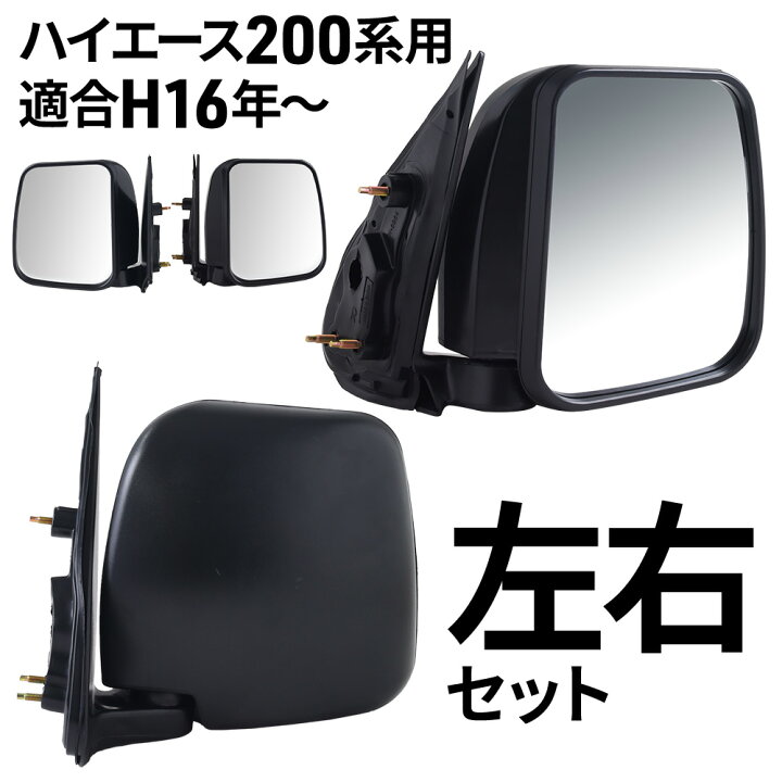楽天市場】【純正タイプ☆左右セット】 トヨタ ハイエース 200系  