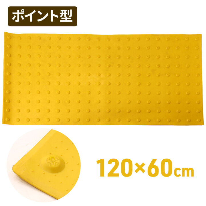 楽天市場】【120×60】 点字 ブロック シート マット ワンツーマット 