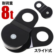 【100円OFFクーポン★先着順11日01時59分まで】 ウインチ スナッチブロック 耐荷重8トン 8トン 牽引 脱輪…