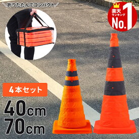 カラーコーン パイロン 45cm 70cm 反射 4本セット 反射テープ 反射コーン ソフトコーン 道路コーン 三角コーン 汎用 コーンバー 対応 柔軟性 駐車禁止 進入禁止 立入禁止 侵入防止 工事現場 区画整理 注意喚起 車止め 夜間 ラバーコーン駐車場 車止め 目印 道路 防犯
