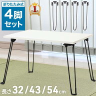 テーブル 脚 パーツ 天板 30cm 40cm 50cm 折りたたみ 折り畳み ブラック セット DIY 座卓 4本セット 折り…