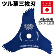 ＜本日23:59まで＞【最大1,000円OFFクーポン】 【 日本製 】 ツムラ ツル草 三枚刃 刈払機用 ( 25cc以上 …