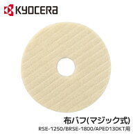 【 全品半額のチャンス☆ 3/14 0:00~ 】 【 正規代理店 】 京セラ KYOCERA 布バフ 125mm マジック式 RSE-…