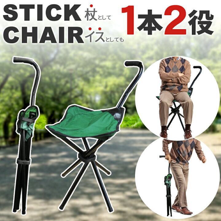 楽天市場】【LINE☆300円OFFクーポンあり】 ステッキチェア ステッキ 