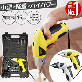 【最大2000円クーポン有★先着8/6迄】 電動ドライバー 小型 女性 電動工具 電動工具セット 電動ドライバーセット 【 超軽量 46点セット 収納箱付き 】 充電式 コードレス おしゃれ コンパクト 工具 DIY 日曜大工 家具 組み立て 修理 ドライバービット ドライバーキット