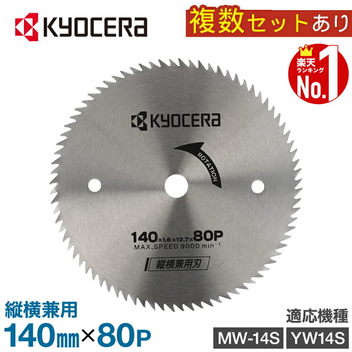 楽天市場】【 正規代理店 】 京セラ KYOCERA 丸のこ 替え刃 替刃 丸 