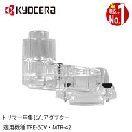 【 正規代理店 】 京セラ KYOCERA リョービ RYOBI リマー用 集塵アダプタ 集じん 集塵機 集じん機 TRE-60…