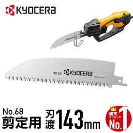 【 正規代理店 】 京セラ KYOCERA レシプロソー用 替刃 剪定刃 レシプロソー 刃 交換用 交換 新品 No.68 66400337 68 木工 剪定 樹脂 合成樹脂 木工用 剪定用 合成樹脂用 ASK-1000 A