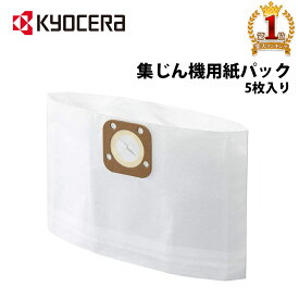 ＼クーポンで200円OFF★LINE友達限定／ 【 正規代理店 】 京セラ KYOCERA リョービ RYOBI 集じん機用紙パック 5枚入り 紙パック 集塵機 集じん機 集じん機用 セット 5枚 5パック 5 30700057