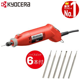 【 正規代理店 】 ホビールータ HR-100 京セラ 取付ビット 軸径 2.35mm 3.0mm ガラス彫刻 プラスチック 金属 彫刻 彫金 金型修正 模型工作 KYOCERA