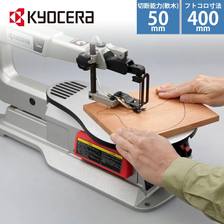 楽天市場】【LINE☆300円OFFクーポンあり】 京セラ KYOCERA 糸ノコ盤 