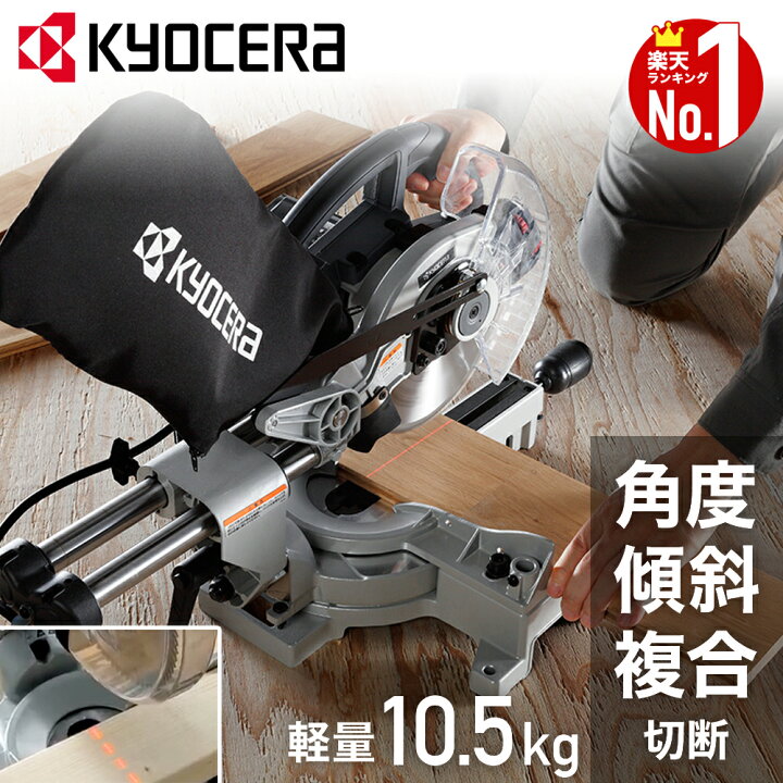 楽天市場】【 正規代理店 】 京セラ KYOCERA 丸ノコ 丸のこ 卓上 卓上 