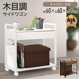 【全品半額★50人に1人当たる！15-16日限定】 サイドワゴン 木目 キャスター付き おしゃれ 北欧 キャスター デスク 収納 A4サイズ ワゴン デスク下 キッチンワゴン スリム キッチン収納 ファイルラック サイドラック ブラウン サイドテーブル 収納棚 オフィス家具 引き出し