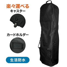 ＼全品0円のチャンス!!／100分の1抽選で当たる★20日20時〜 ゴルフバッグカバー キャスタ付き 9.5インチ用 ゴルフバッグ カバー クラブケース メンズ レディース ゴルフクラブケース カバー キャディバッグカバー スポーツバッグ トラベルカバー マルチバッグ 防水