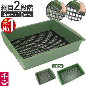 ふるい ふるい器 千吉 プラふるい フルイ 砂 土 砂利 園芸用 土ふるい 園芸 角型 4mm/10mm 篩い 農業資材 園芸用品 プラスチック 軽い 軽量 選別作業 ガーデニングツール ガーデニング 土壌こし