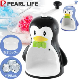 【2点500円OFFクーポン有★12/11迄】 かき氷器 かき氷機 手動 バラ氷対応 ペンギン ブラック シャリシャリ 家庭用 製氷カップ付き 日本製 かき氷 カキ氷 アイス 夏 キャンプ アウトドア バーベキュー パーティー パール ペンギンかき氷器 ブラック D1323 D1368