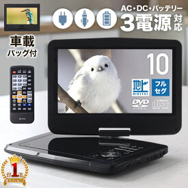 10分限定【99％OFF!!】クーポン先着利用1名のみ★4日20時～ 【 楽天1位 】 10.1型 ポータブルdvdプレーヤー ポータブルdvdプレイヤー ポータブルテレビ テレビ 車 3電源 対応 大画面 車載バッグ ポータブル dvdプレーヤー ポータブルdvd 10.1インチ dvd プレーヤー AC DC シ