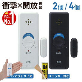 【全品50%OFFのチャンス☆13日10時〜15日迄】 窓 防犯 防犯ブザー 2個 4個 セット 窓ピタッアラーム アラーム エルパ ガラス 家 防犯グッズ 防犯アラーム 防犯対策 グッズ 空き巣 対策 電池式 警報機 防犯用品 貼付けタイプ 警報 器 窓用 強盗