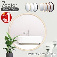 【 5％OFFクーポン 17日9：59迄 】 壁掛け 鏡 ミラー 洗面台 洗面 洗面所 30cm 40cm 50cm おしゃれ 丸型 …