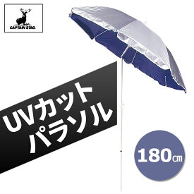 【全品50%OFFのチャンス☆13日10時〜15日迄】 キャプテンスタッグ CAPTAIN STAG ビーチパラソル 大型 180cm 防水 固定 M-877 M877 4976790708777 パラソル 庭 uvカット おしゃれ ガーデンパラソル アウトドア 海 風に強い 屋外