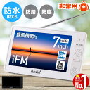 【 楽天1位 】 ポータブルテレビ ラジオ 付き 防災 防水 防塵 防錆 地デジ ワンセグ フルセグ ポータブル テレビ ワン…