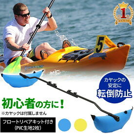 1,000円オフ先着クーポン★19(土)18時～ カヤック フロート サイドフロート 選べるカラー 転覆防止 安定 釣り カヌー ボート アウトドア シーカヤック フィッシング カヤックフロート 初心者 耐久性 船 船舶 艤装 浮力 転倒抑制 転倒防止 海 湖 渓流 取り付け 取り外し 簡単