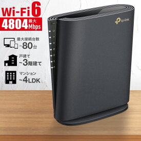 【訳あり】 wifi ルーター TP-LINK 無線LANルーター ARCHER AX5400 TPリンク wifi6 無線LANルータ 無線lan ルーター Wi-Fi ワイファイ Wi-Fiルーター IPv6 ネトゲ ネットゲーム 動画再生 複数 家族 家庭用 業務用 簡単 4LDK リビング 子供部屋 高速Archer AX5400