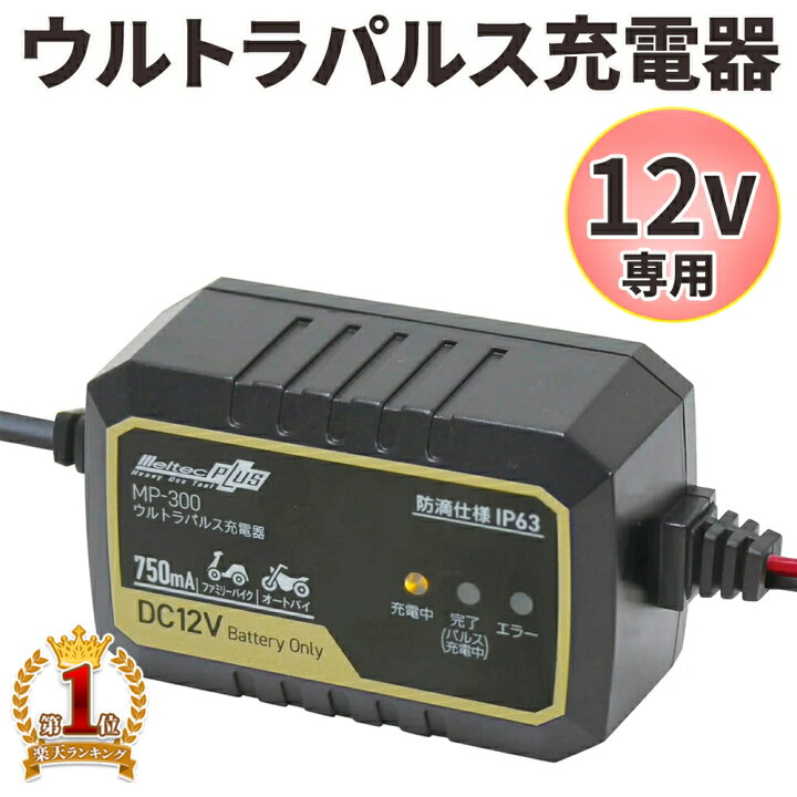 楽天市場】【LINE☆300円OFFクーポンあり】 バッテリー充電器 バイク 