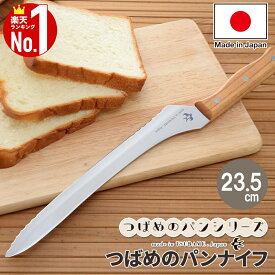 【200円OFF★先着順】 【 日本製 】 つばめのパンナイフ ブレッドナイフ パン切り包丁 パン用ナイフ パン切りナイフ ブレッド パン 刃渡り 23.5cm 燕 ツバメ アーネスト A-77028 ブレッド包丁 おしゃれ キッチン 包丁 ナイフ 食パン サンドイッチ 切れるカフェ おうちカフェ